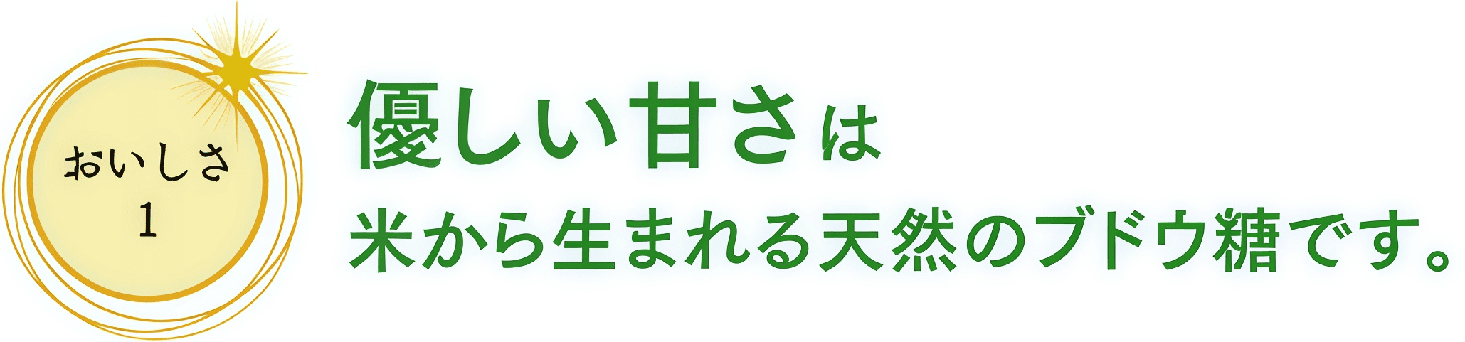 おいしさ1 優しい甘さ