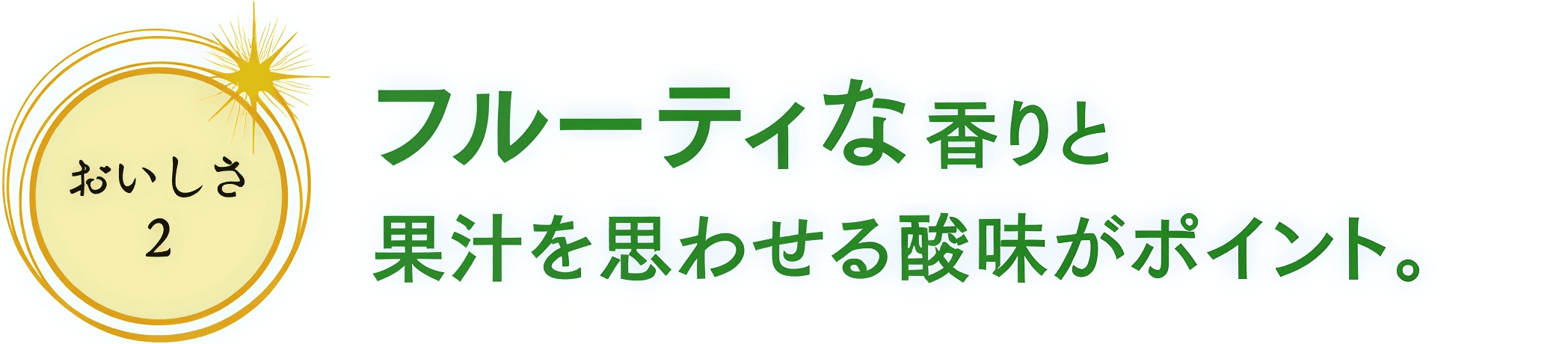 おいしさ2 フルーティな香り