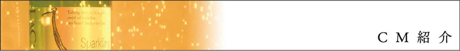 CM紹介