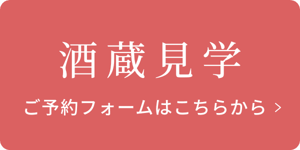 酒蔵見学 ご予約フォームはこちらから