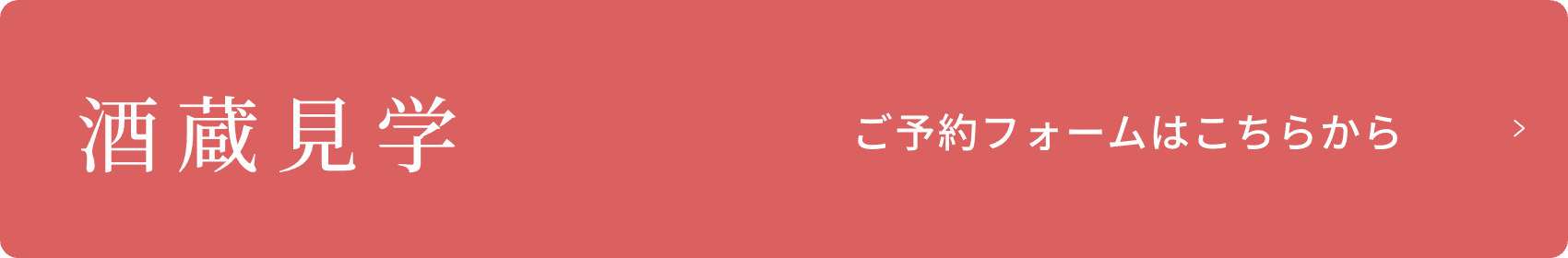 酒蔵見学 ご予約フォームはこちらから