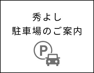 秀よし 駐車場のご案内