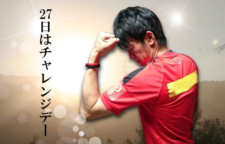 チャレンジデー2015 決意の朝