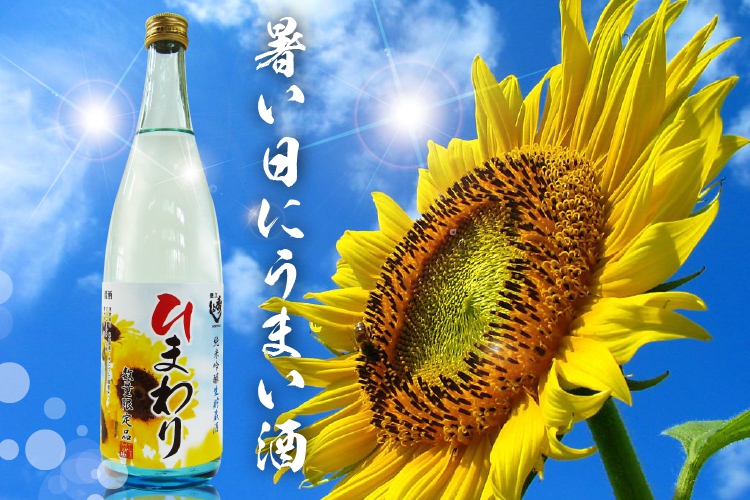 純米吟醸 ひまわり 発売です。