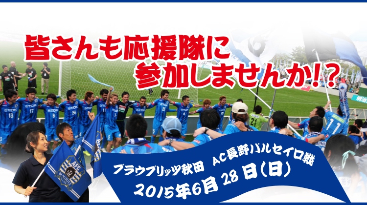 BB秋田の応援！