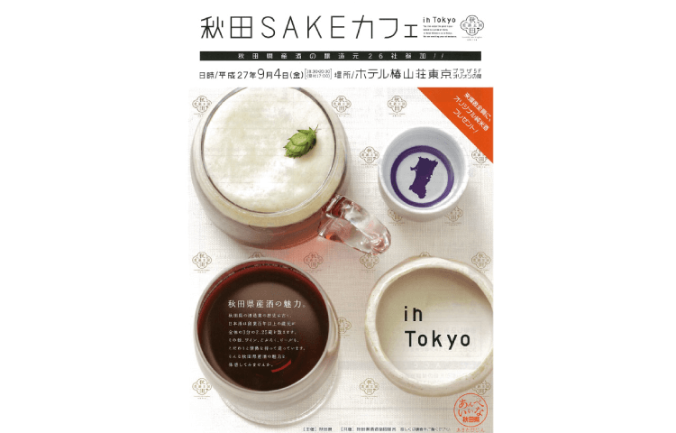 『秋田SAKEカフェ』in TOKYO