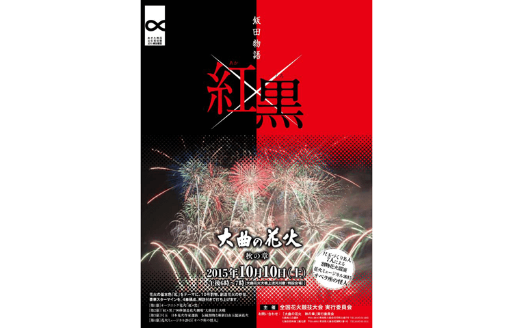 大曲の花火 秋の章