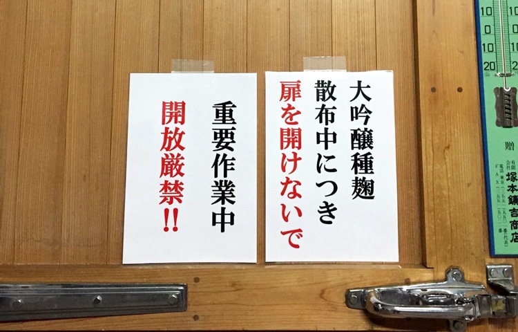 「吟醸仕込み」気合入ってます！