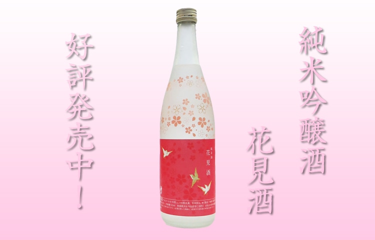 「純米吟醸酒 花見酒」好評発売中!!