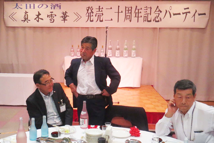 太田の酒「真木雪華」20周年
