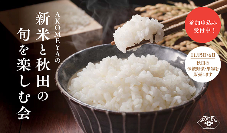 『秋田の旬を堪能する会』開催