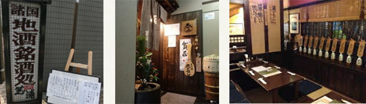 諸国地酒銘酒処「芝の浦」五十周年に想う