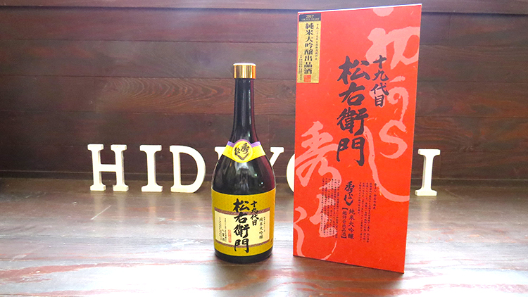 「十九代目松右衛門」発売開始