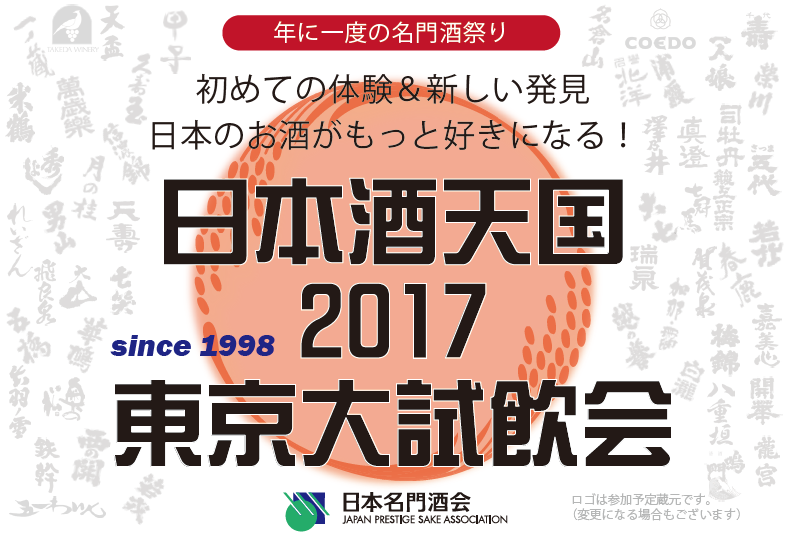 日本酒天国2017　開催！