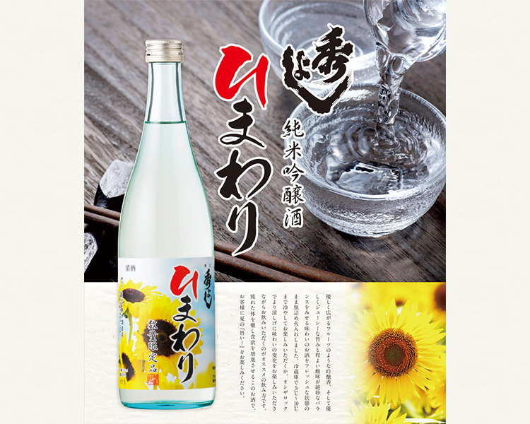 秀よし　夏の定番　純米吟醸酒 ひまわり　発売！