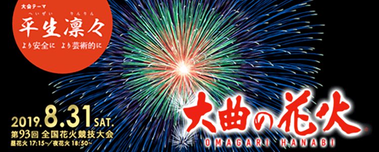 「大曲の花火」表彰式