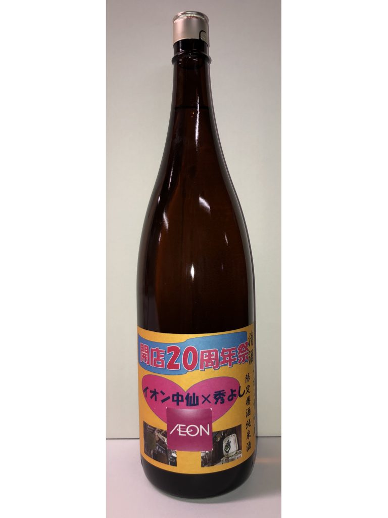 イオン中仙店様20周年祭