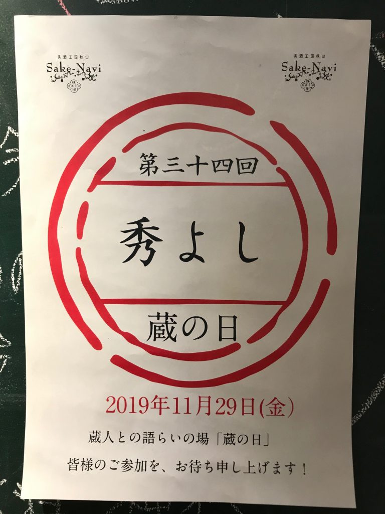SAKE NAVI 　秀よし　蔵の日