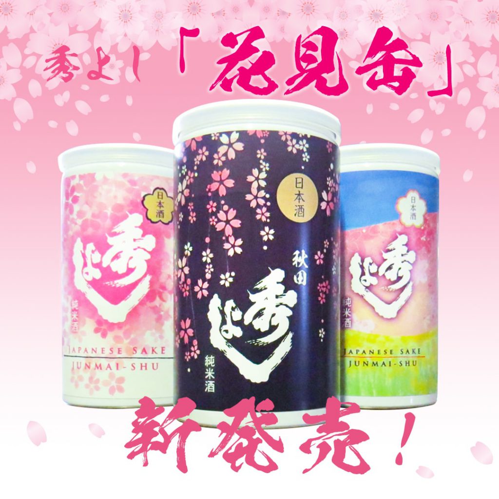 「お花見缶」新発売！