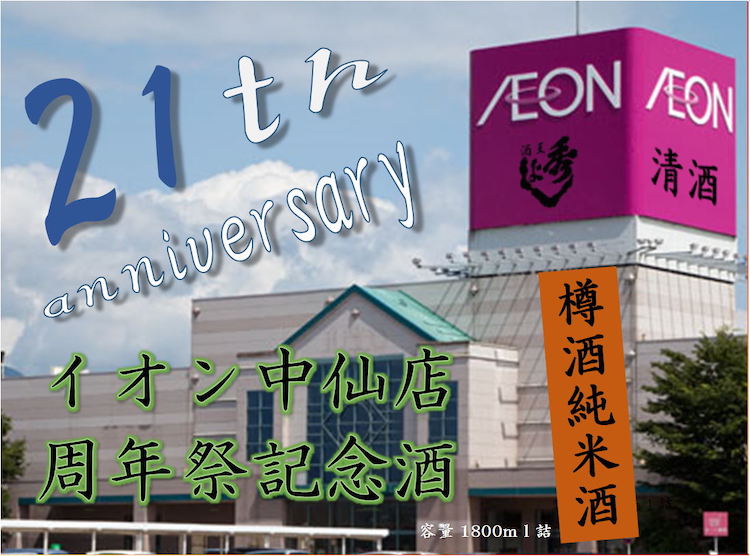 イオン中仙店様21周年祭樽酒量り売り