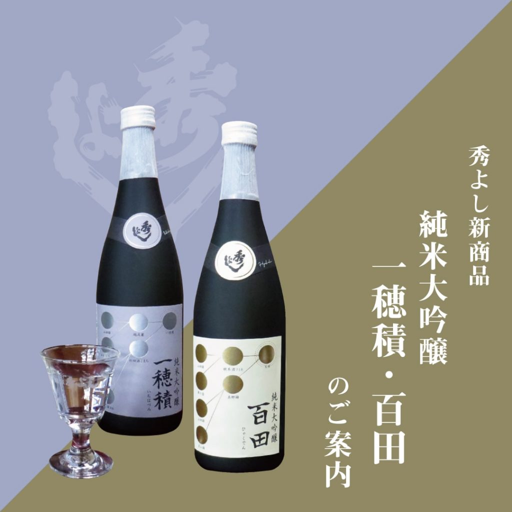秀よし新商品「純米大吟醸 一穂積・百田」