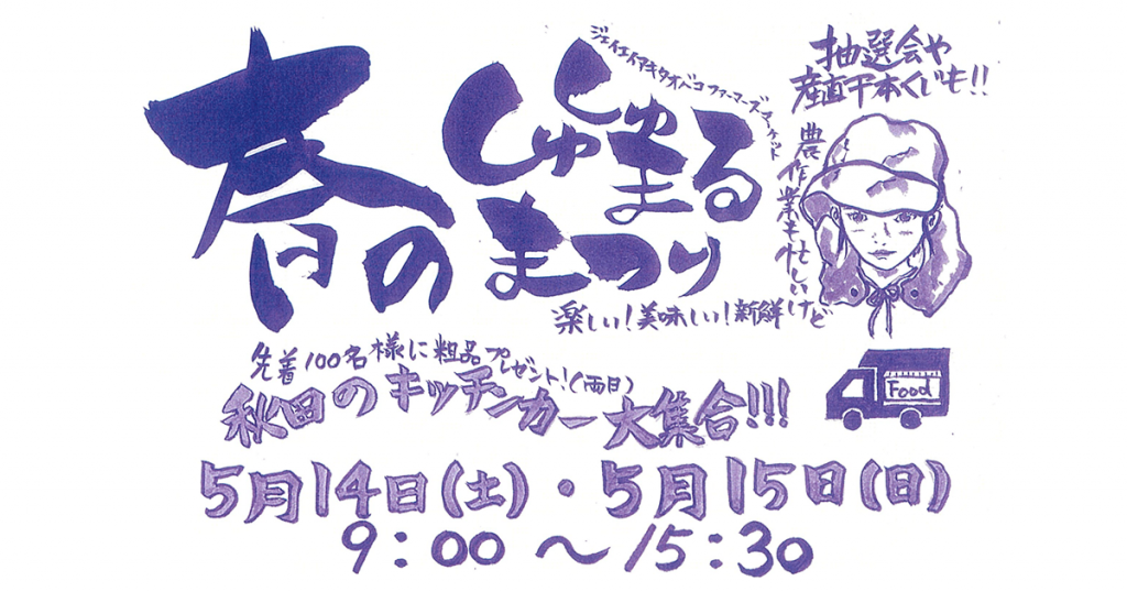 しゅしゅまる春の収穫祭