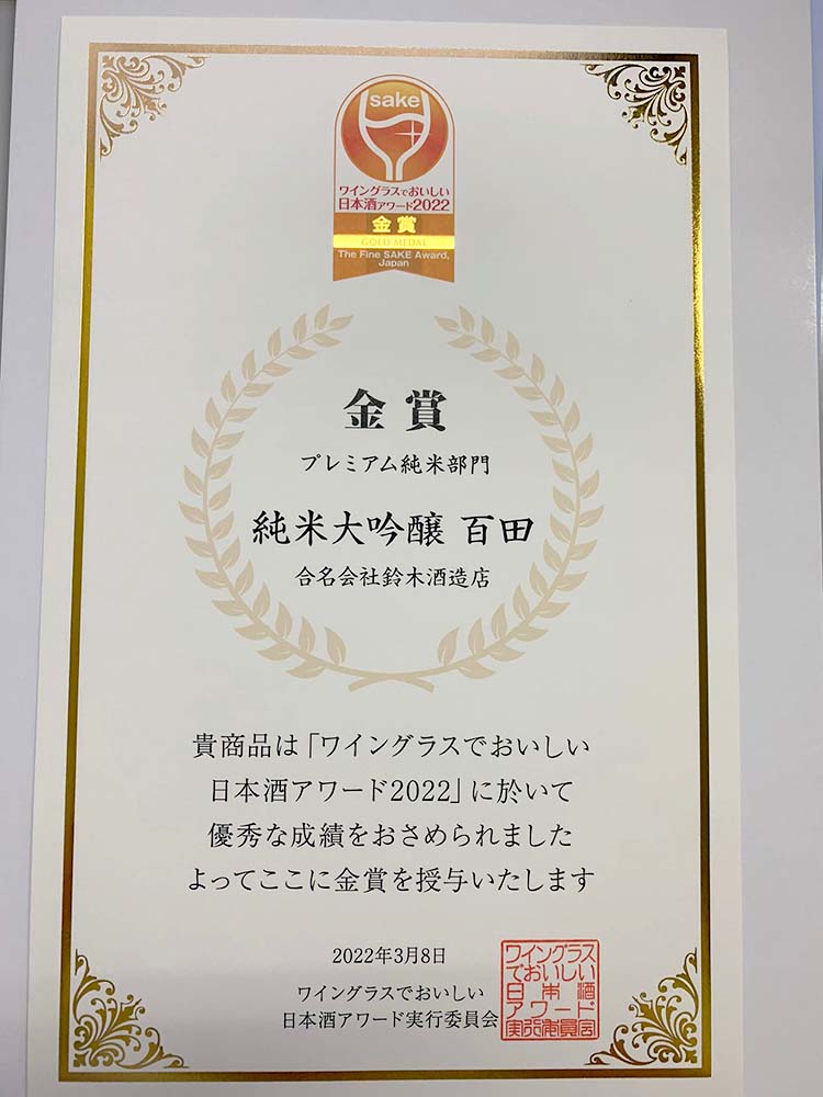 「ワイングラスでおいしい日本酒アワード2022」のプレミアム純米部門で、金賞を頂きました。