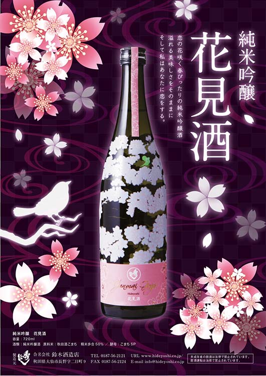 今年も映えます！秀よし花見酒
