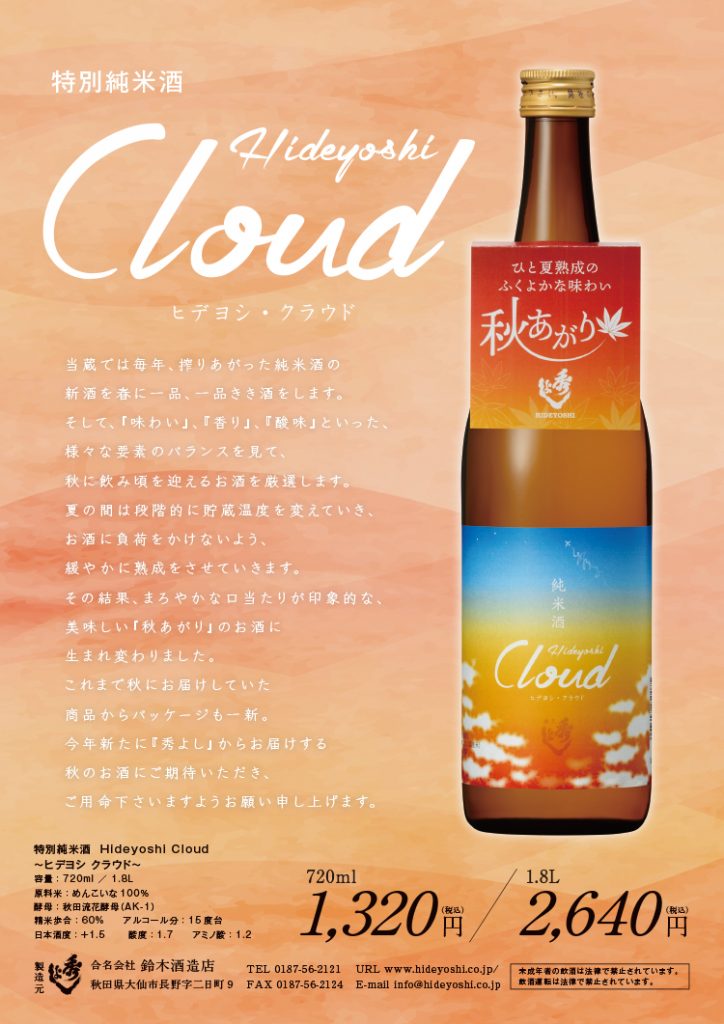 秋の足音とHideyoshi　Cloud　秋あがり