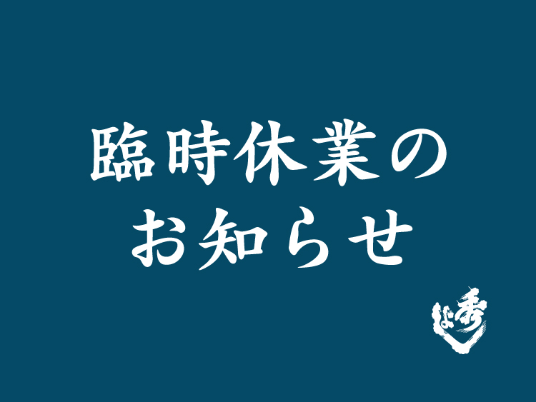 臨時休業のお知らせ