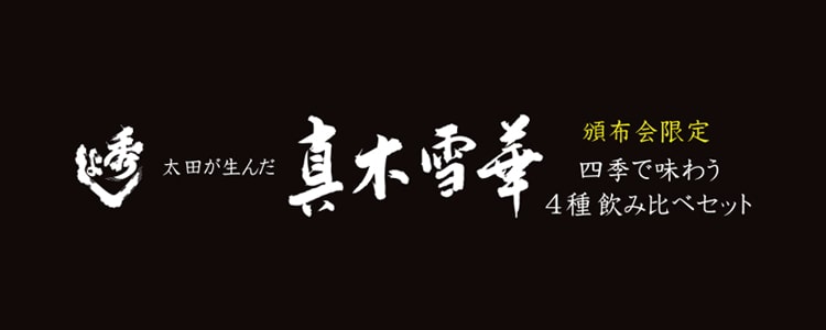 『真木雪華』の頒布会予約始まりました！