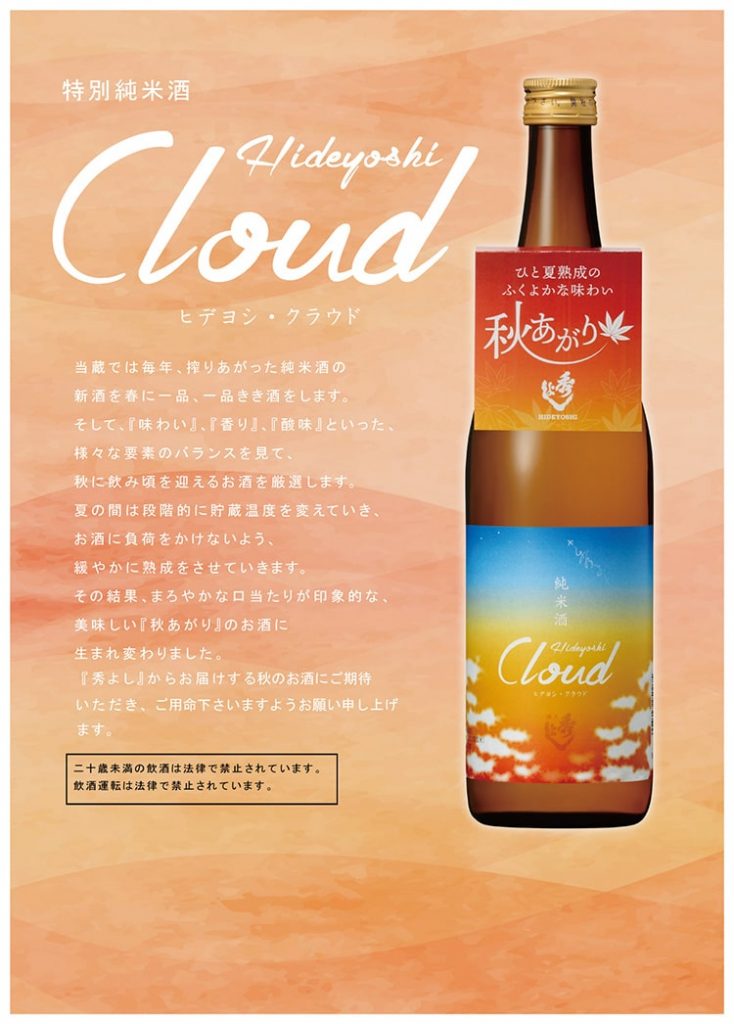 特別純米酒 Hideyoshi Cloud 発売しました！