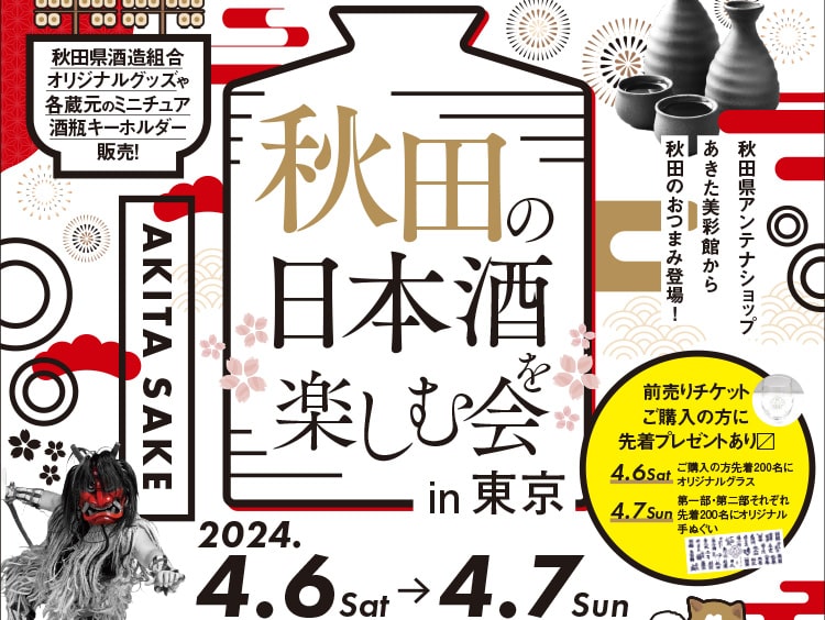 秋田の日本酒を楽しむ会