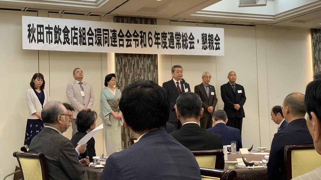 秋田市飲食店組合環同連総会