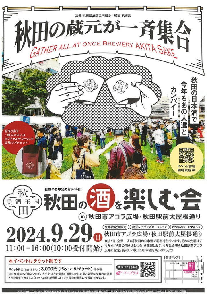 秋田の酒を楽しむ会2024