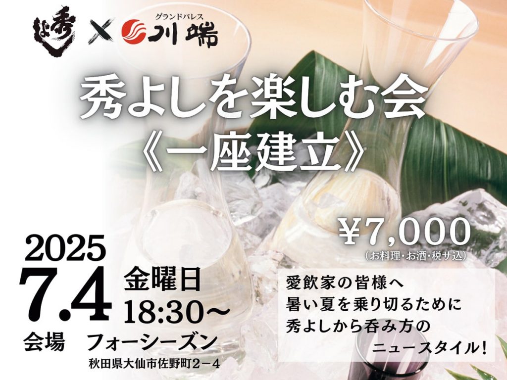 秀よしを楽しむ会　一座建立(いちざこんりゅう)