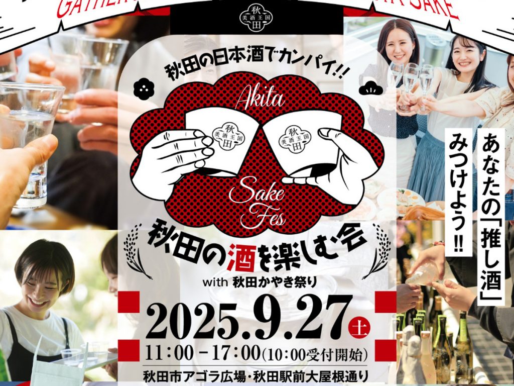 秋田の酒を楽しむ会2025