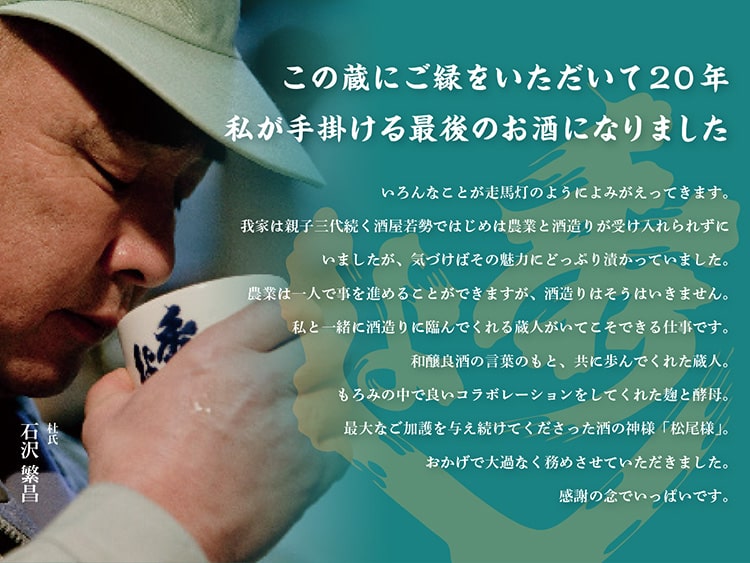 純米吟醸 石沢繁昌final edition発売！