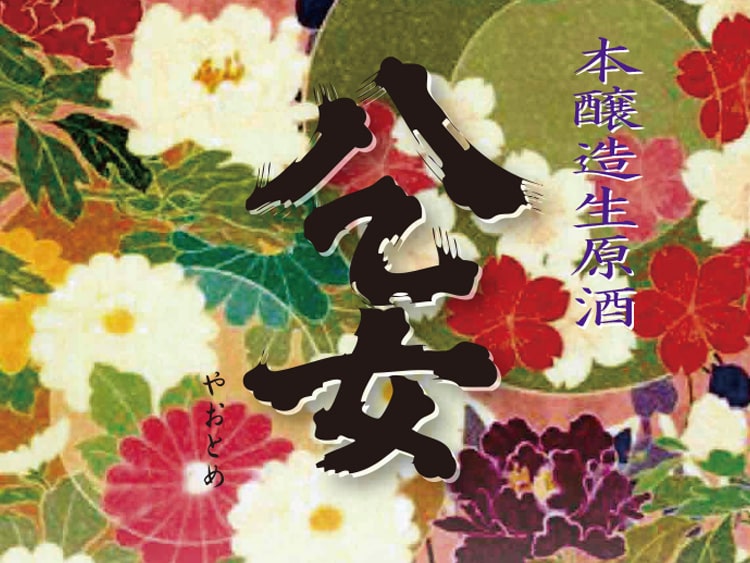 秀よし蔵開放記念酒八乙女